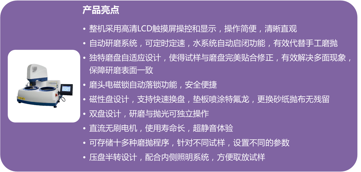 金相自動(dòng)試樣磨拋機(jī)YMPZ-2-300（250）的產(chǎn)品亮點(diǎn)